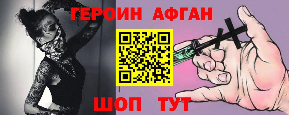 ГЕРОИН Афган  Вход с VPN  Корсаков 
